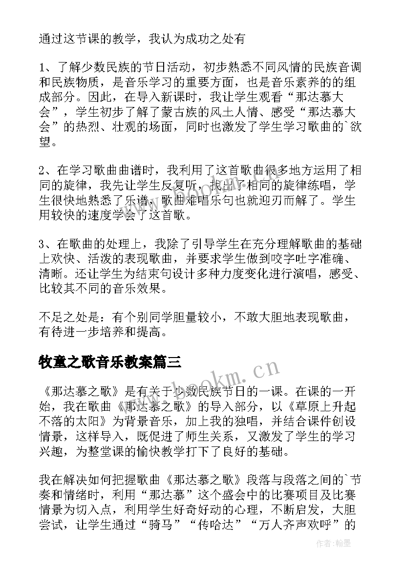 牧童之歌音乐教案(通用5篇)