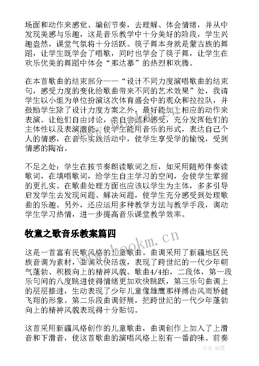 牧童之歌音乐教案(通用5篇)