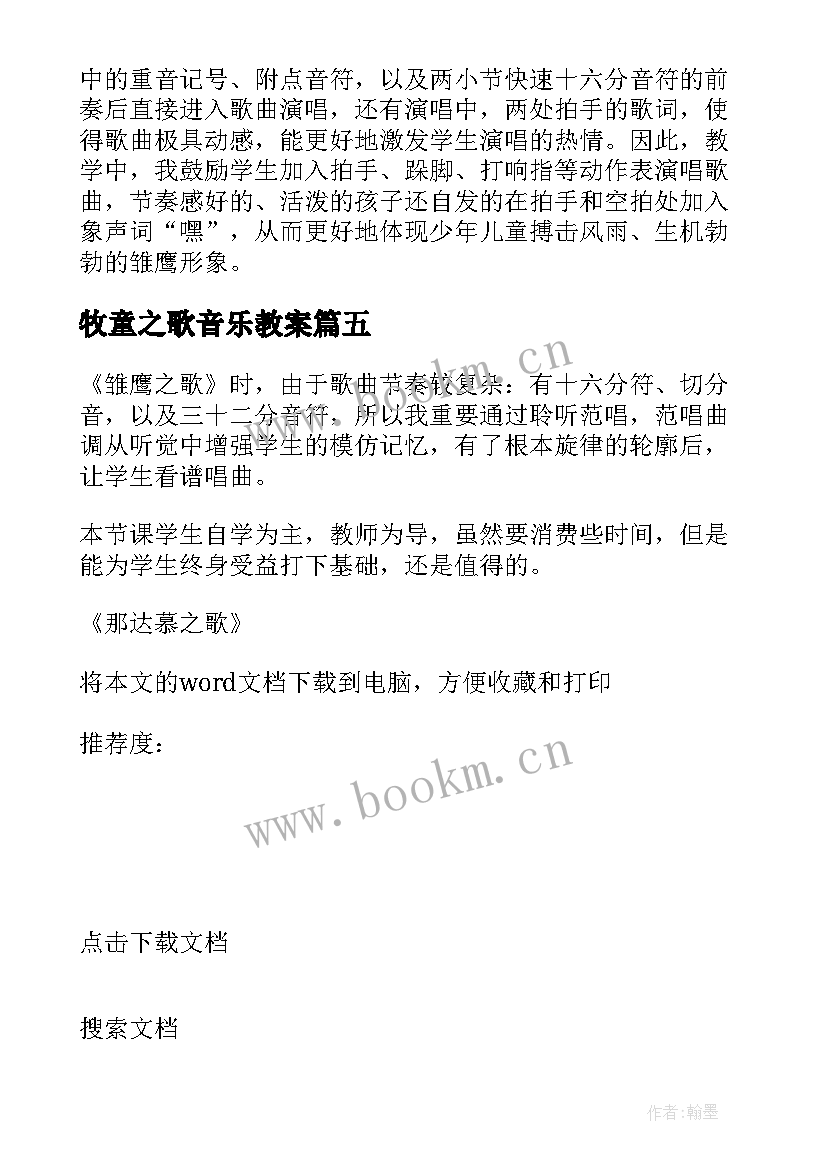 牧童之歌音乐教案(通用5篇)