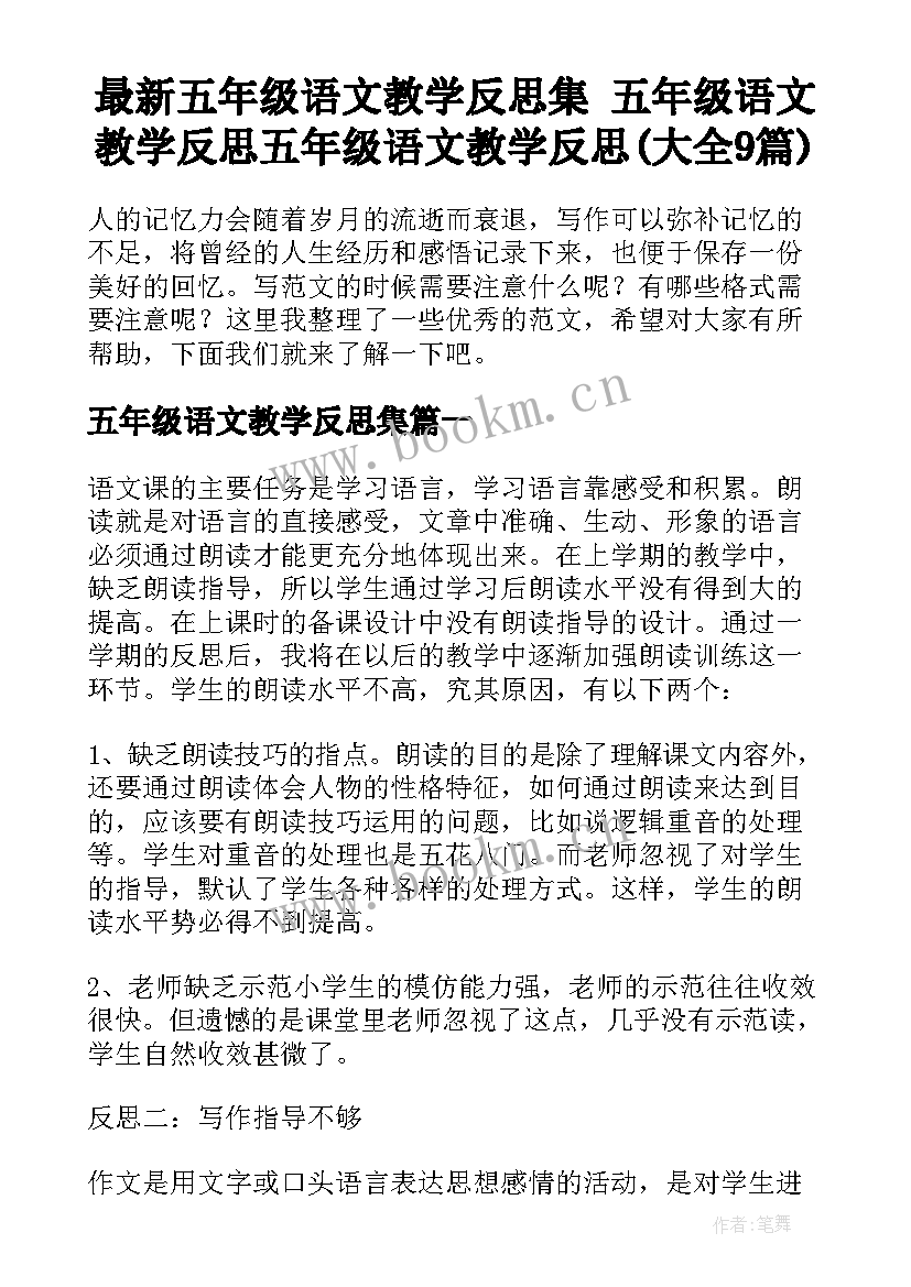 最新五年级语文教学反思集 五年级语文教学反思五年级语文教学反思(大全9篇)