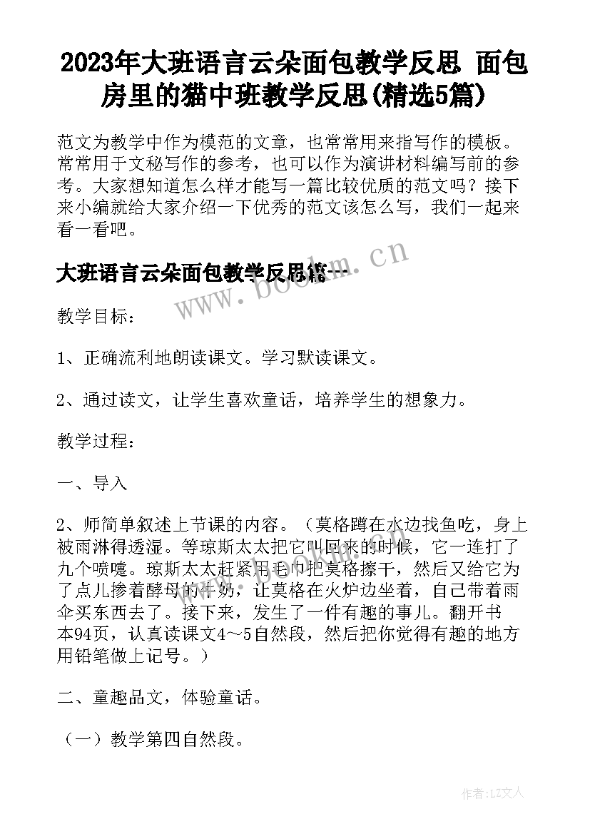 2023年大班语言云朵面包教学反思 面包房里的猫中班教学反思(精选5篇)