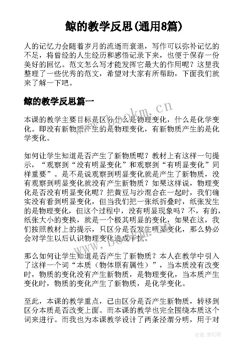 鲸的教学反思(通用8篇)