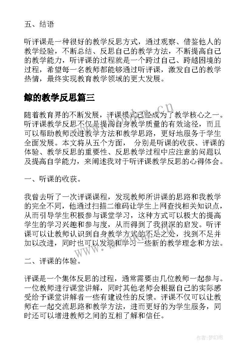 鲸的教学反思(通用8篇)