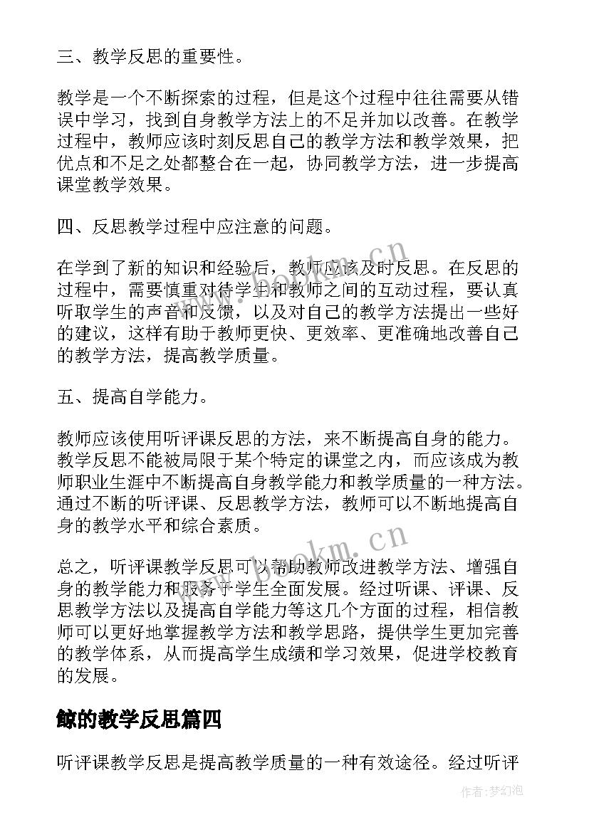 鲸的教学反思(通用8篇)