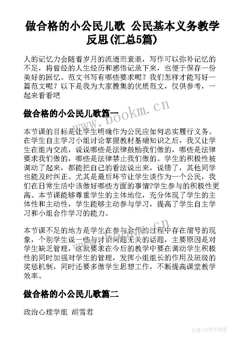 做合格的小公民儿歌 公民基本义务教学反思(汇总5篇)