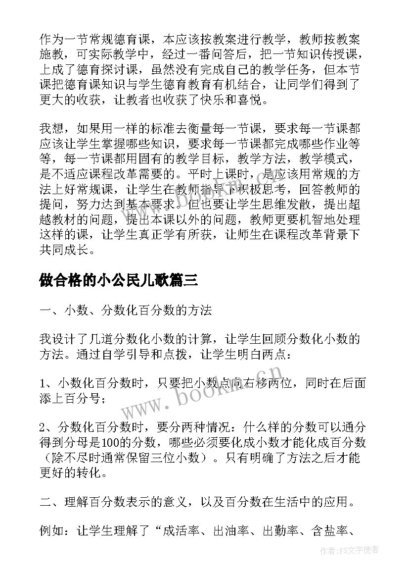 做合格的小公民儿歌 公民基本义务教学反思(汇总5篇)