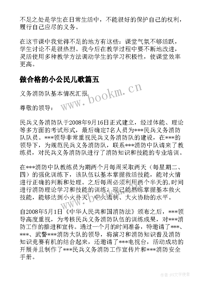 做合格的小公民儿歌 公民基本义务教学反思(汇总5篇)