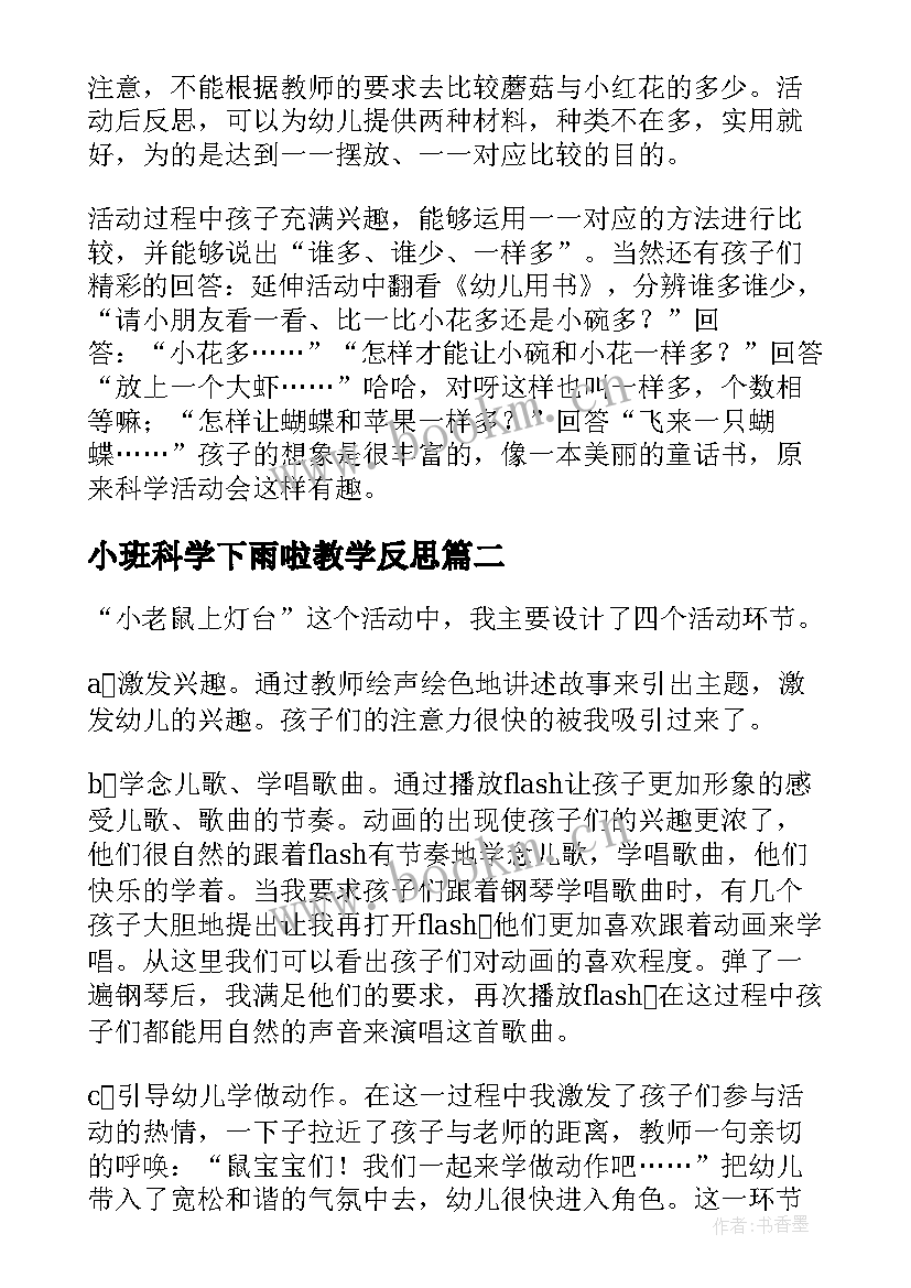 小班科学下雨啦教学反思 小班科学教学反思(实用8篇)