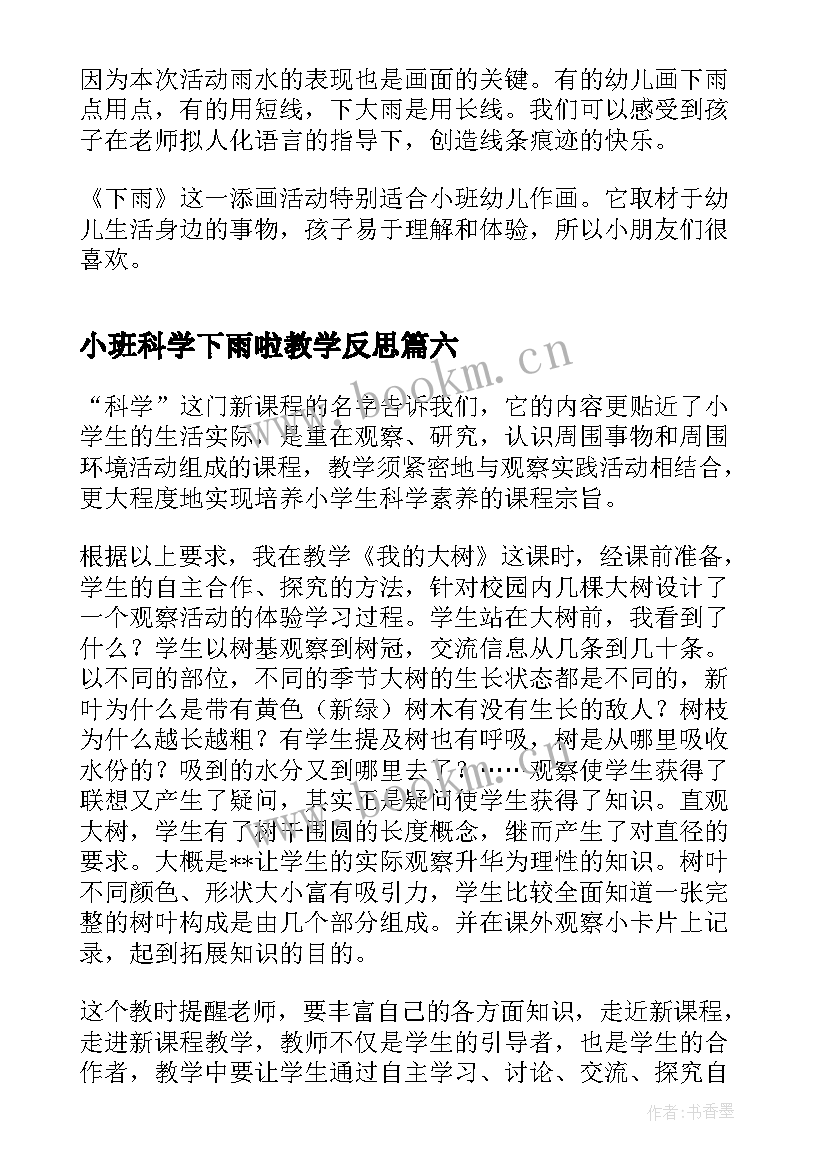 小班科学下雨啦教学反思 小班科学教学反思(实用8篇)