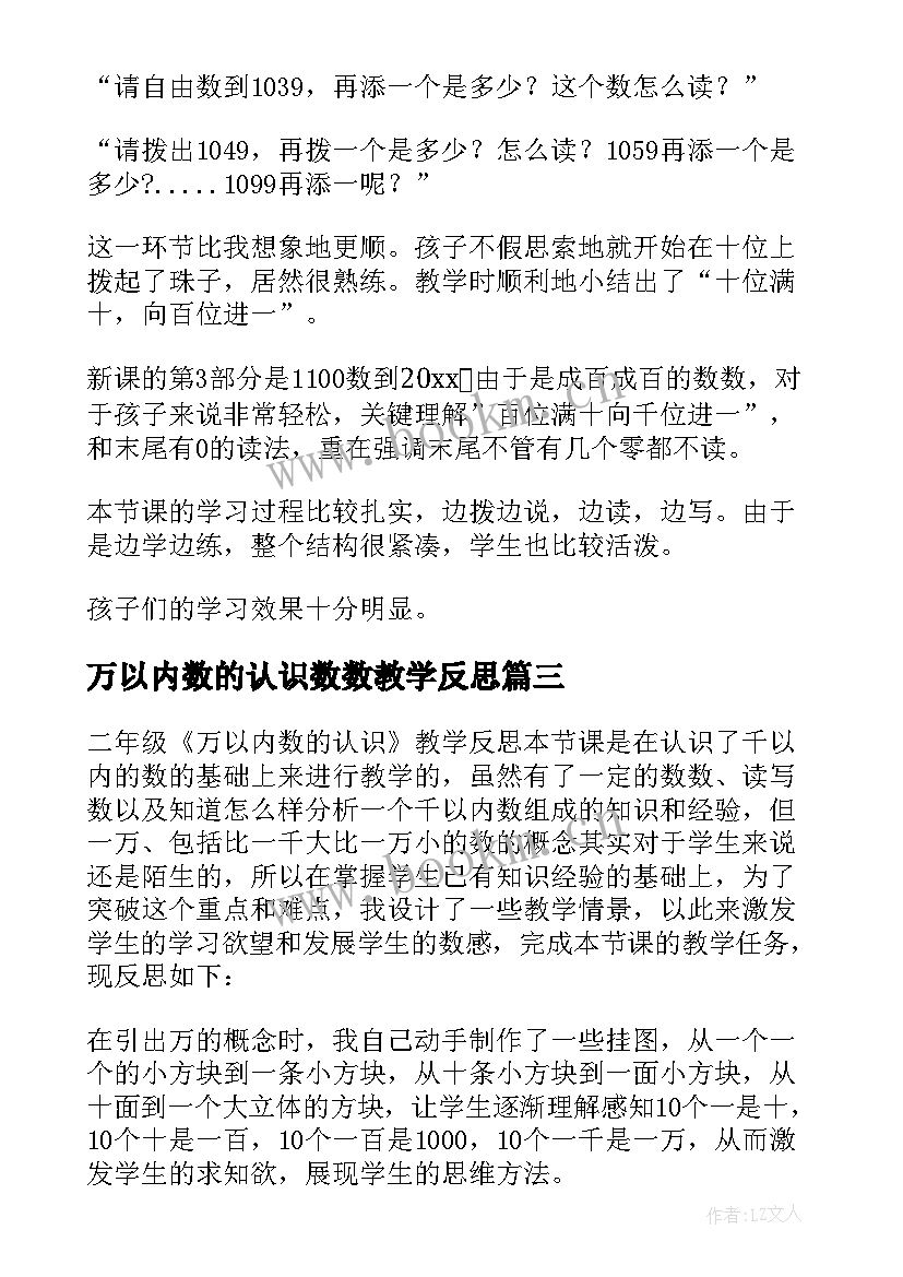 2023年万以内数的认识数数教学反思 万以内的加法教学反思(大全5篇)