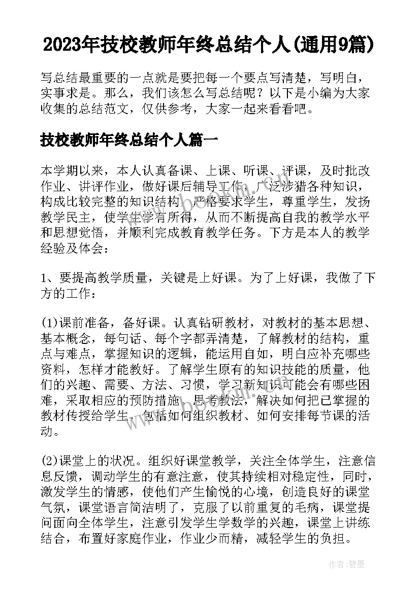 2023年技校教师年终总结个人(通用9篇)