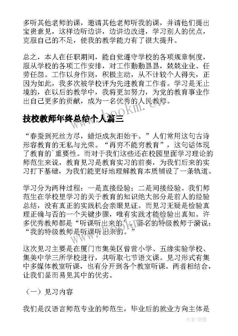 2023年技校教师年终总结个人(通用9篇)