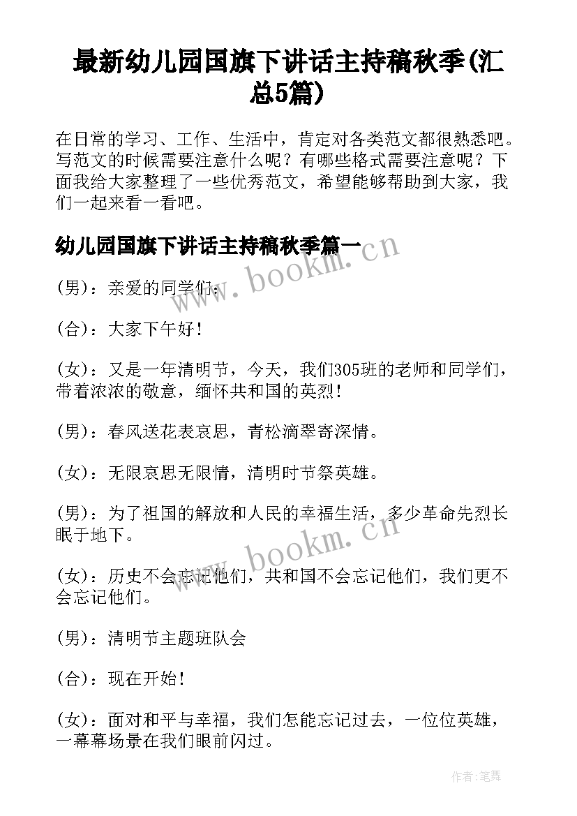 最新幼儿园国旗下讲话主持稿秋季(汇总5篇)