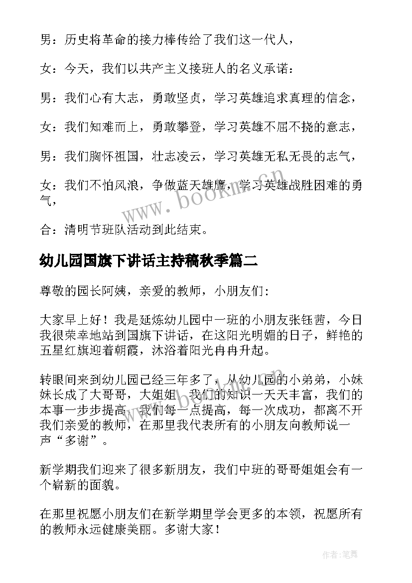 最新幼儿园国旗下讲话主持稿秋季(汇总5篇)