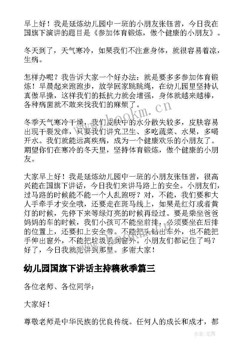 最新幼儿园国旗下讲话主持稿秋季(汇总5篇)