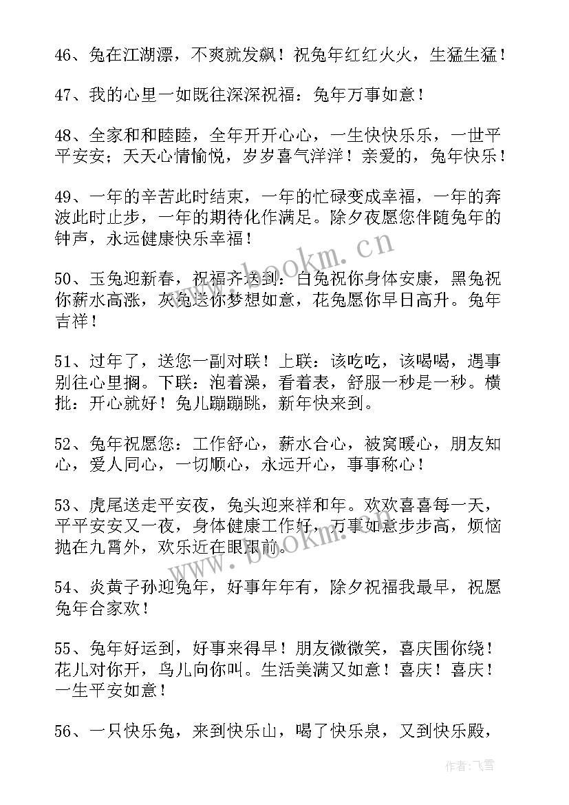 最新兔年新年祝福词精辟句子 兔年新年祝福语(通用5篇)