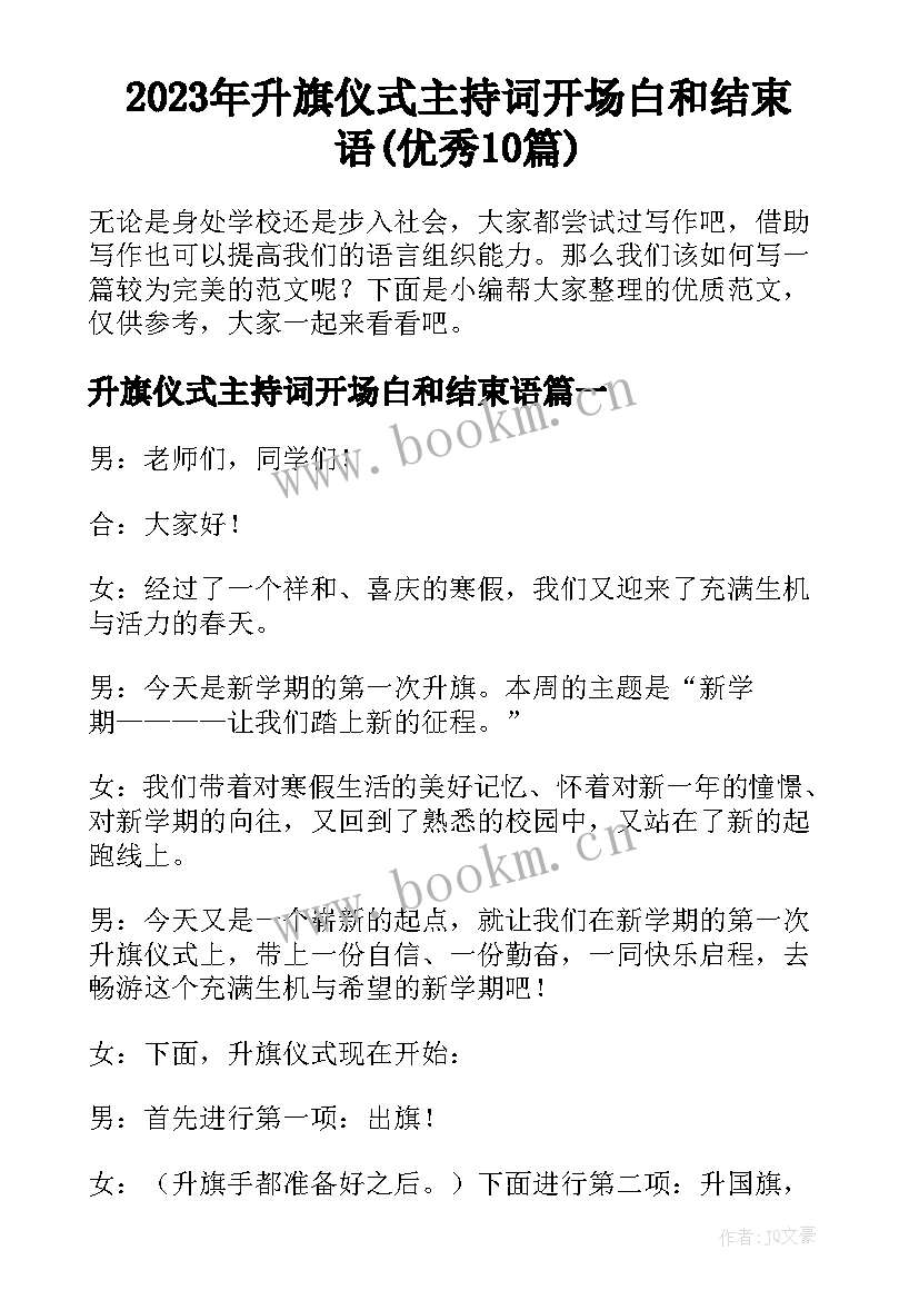 2023年升旗仪式主持词开场白和结束语(优秀10篇)