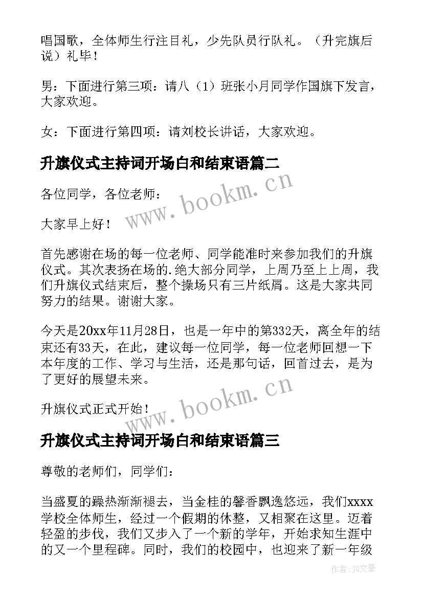 2023年升旗仪式主持词开场白和结束语(优秀10篇)