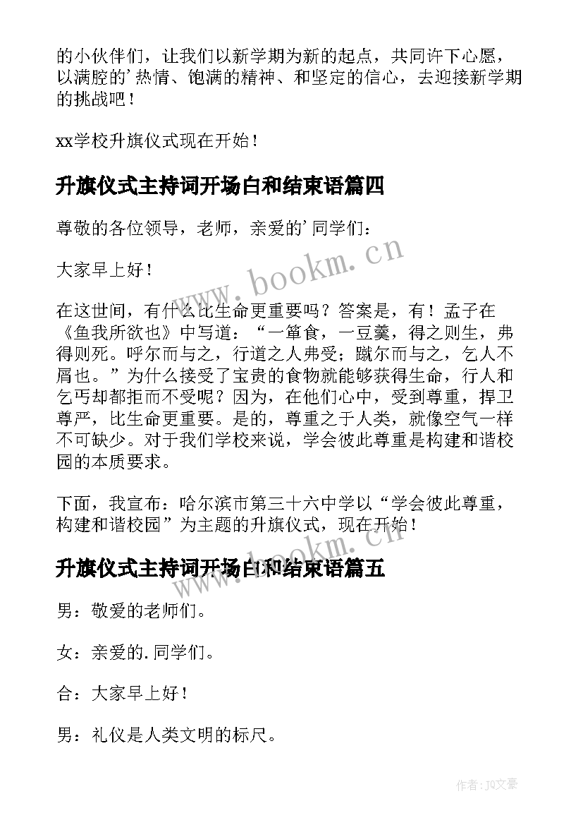 2023年升旗仪式主持词开场白和结束语(优秀10篇)