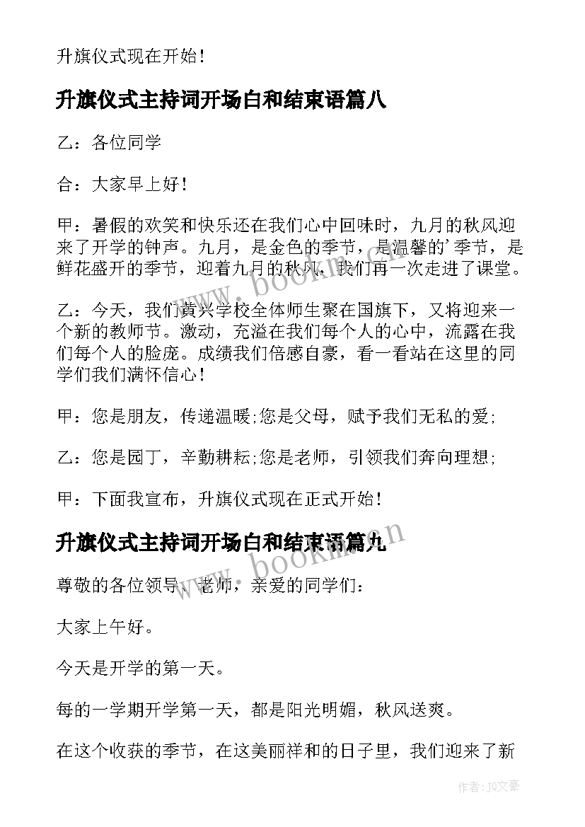 2023年升旗仪式主持词开场白和结束语(优秀10篇)