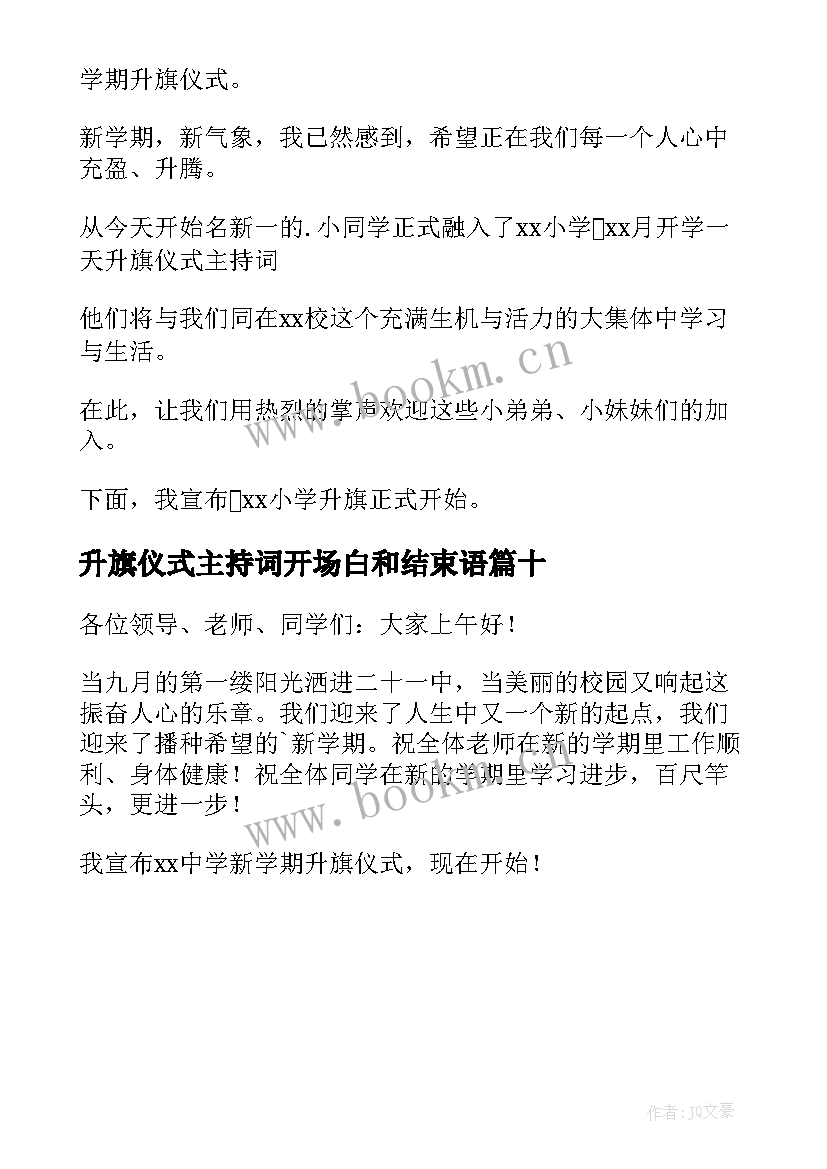 2023年升旗仪式主持词开场白和结束语(优秀10篇)