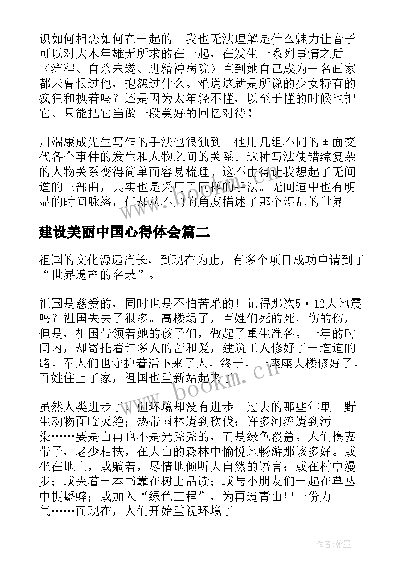 2023年建设美丽中国心得体会 建设美丽中国的心得体会(模板5篇)