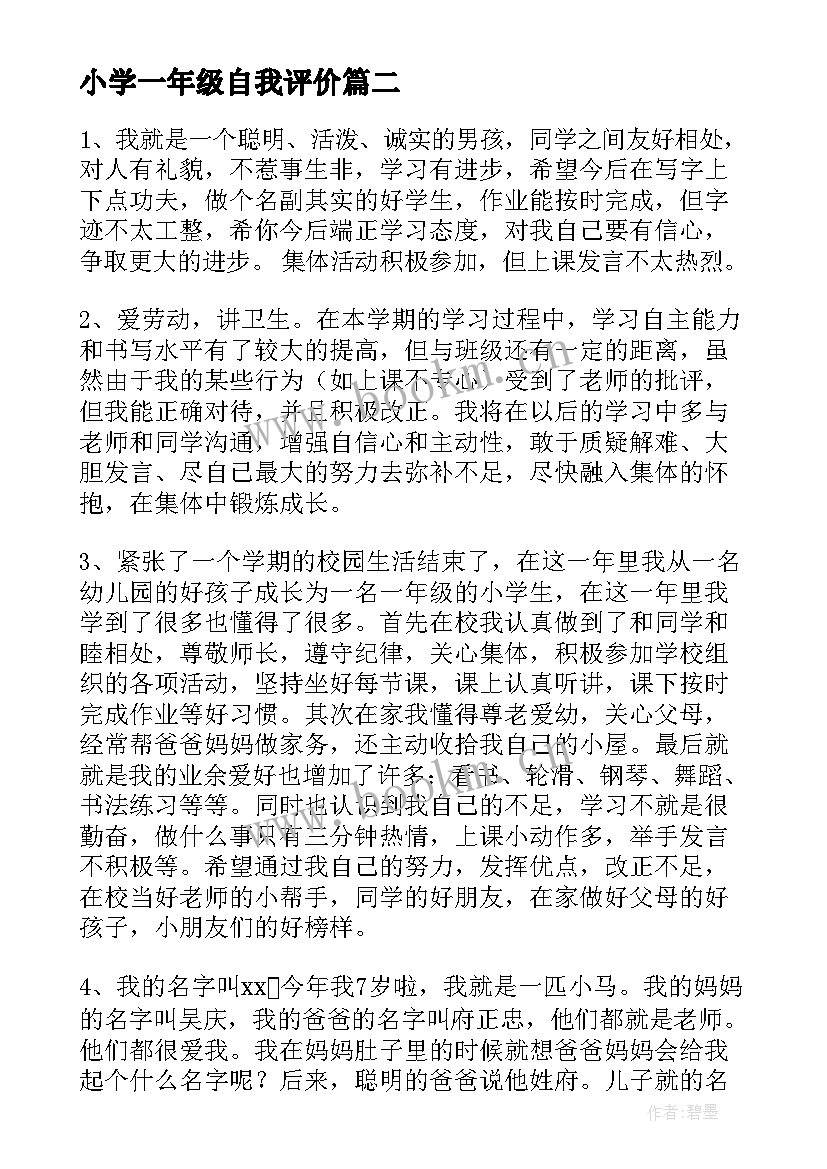 2023年小学一年级自我评价 小学一年级的自我评价(实用5篇)