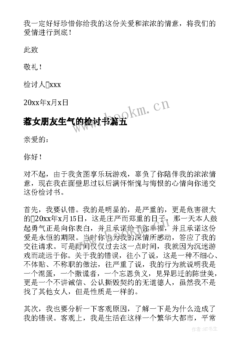 最新惹女朋友生气的检讨书 惹女朋友生气检讨书(优秀8篇)