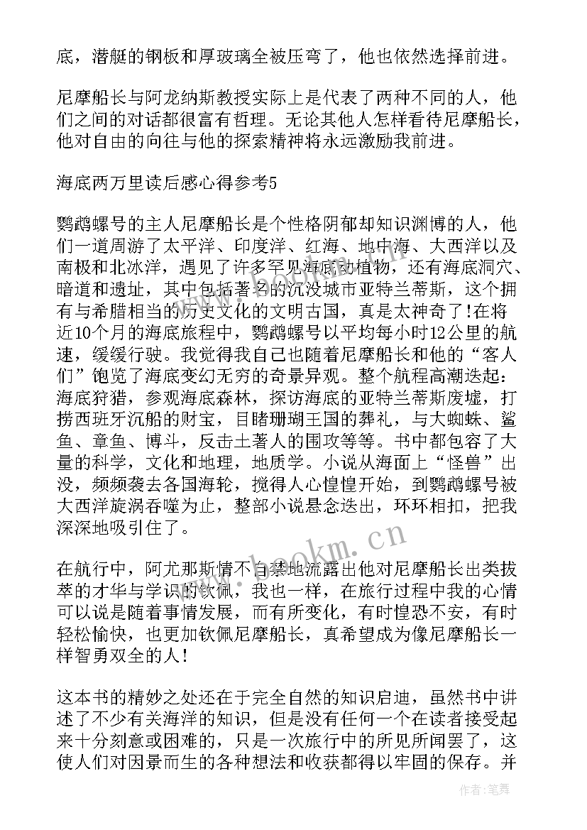 2023年海底两万里读后心得体会(汇总8篇)