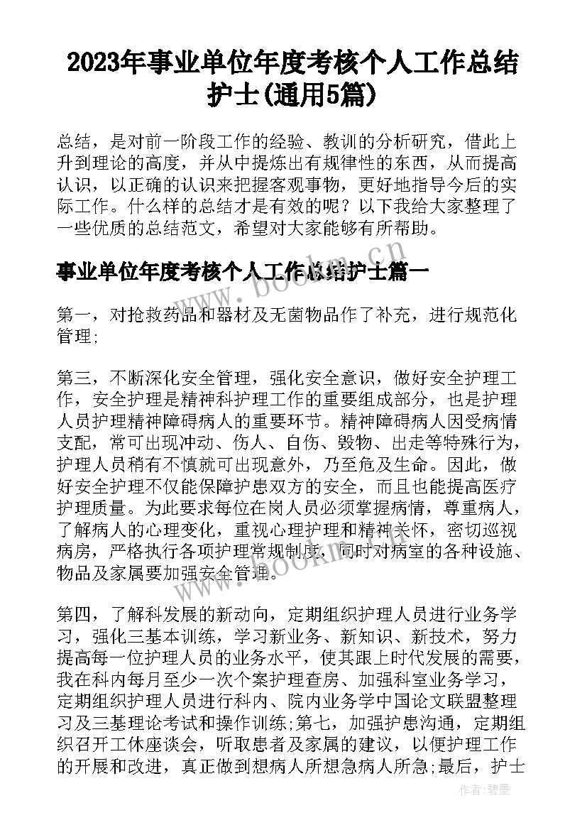 2023年事业单位年度考核个人工作总结护士(通用5篇)