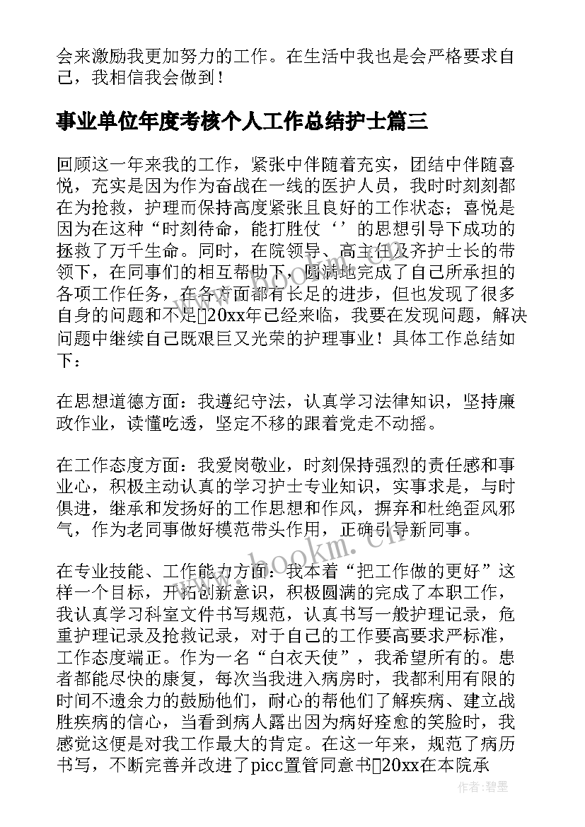 2023年事业单位年度考核个人工作总结护士(通用5篇)