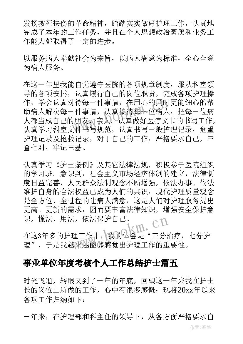 2023年事业单位年度考核个人工作总结护士(通用5篇)