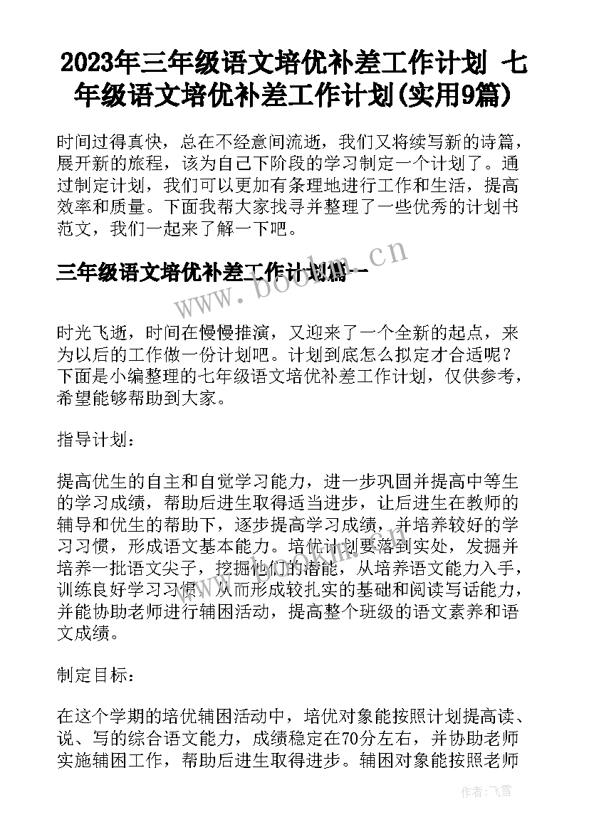 2023年三年级语文培优补差工作计划 七年级语文培优补差工作计划(实用9篇)