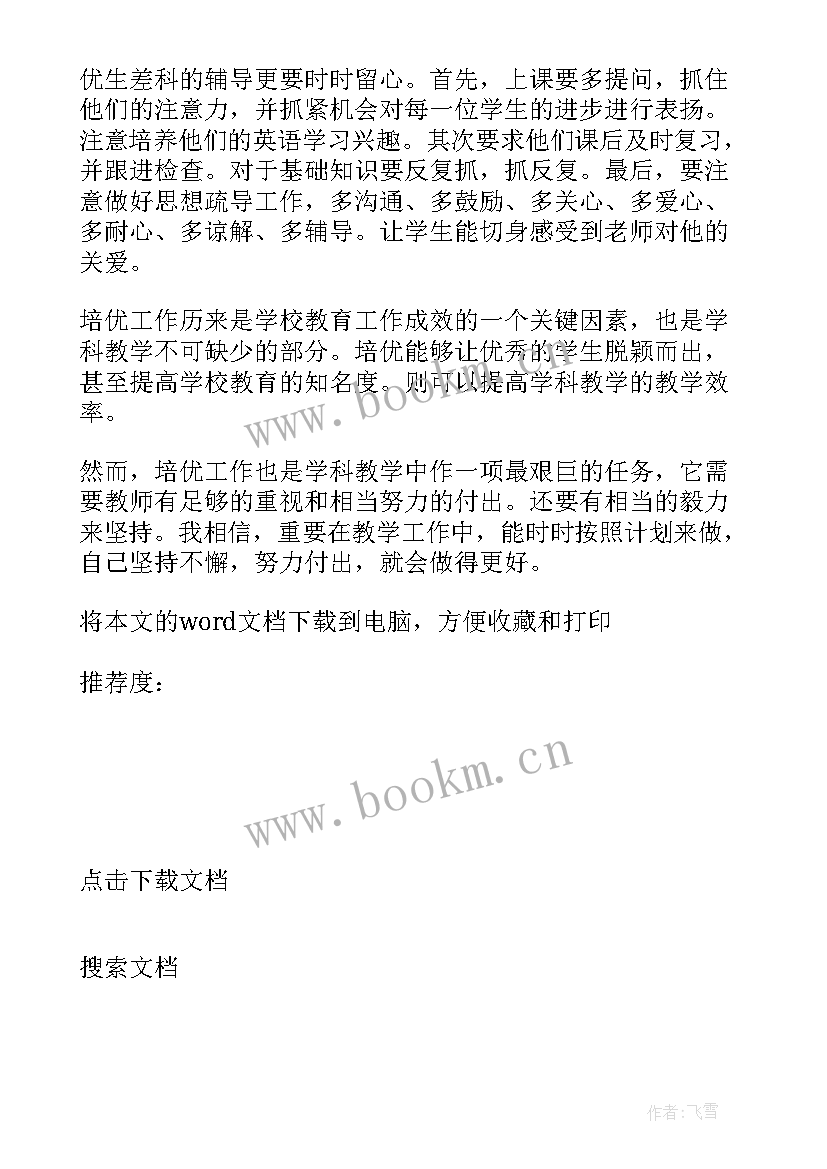 2023年三年级语文培优补差工作计划 七年级语文培优补差工作计划(实用9篇)