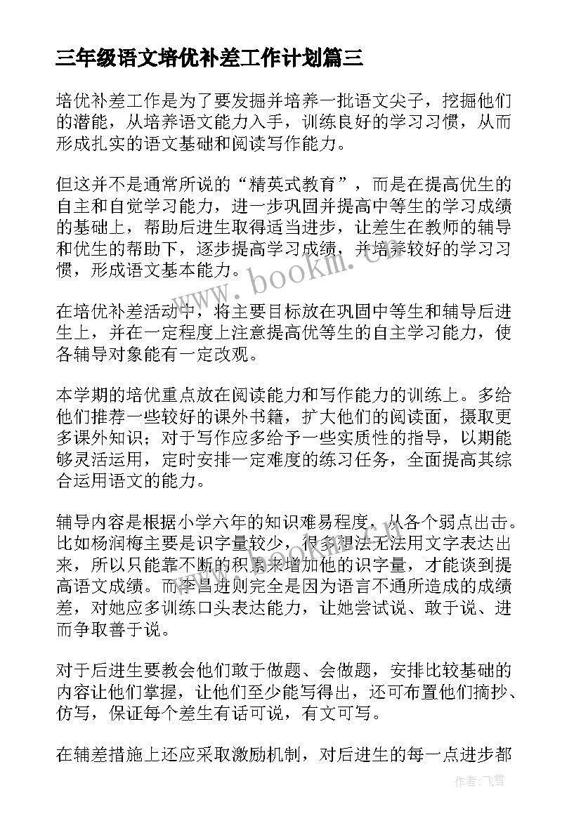 2023年三年级语文培优补差工作计划 七年级语文培优补差工作计划(实用9篇)