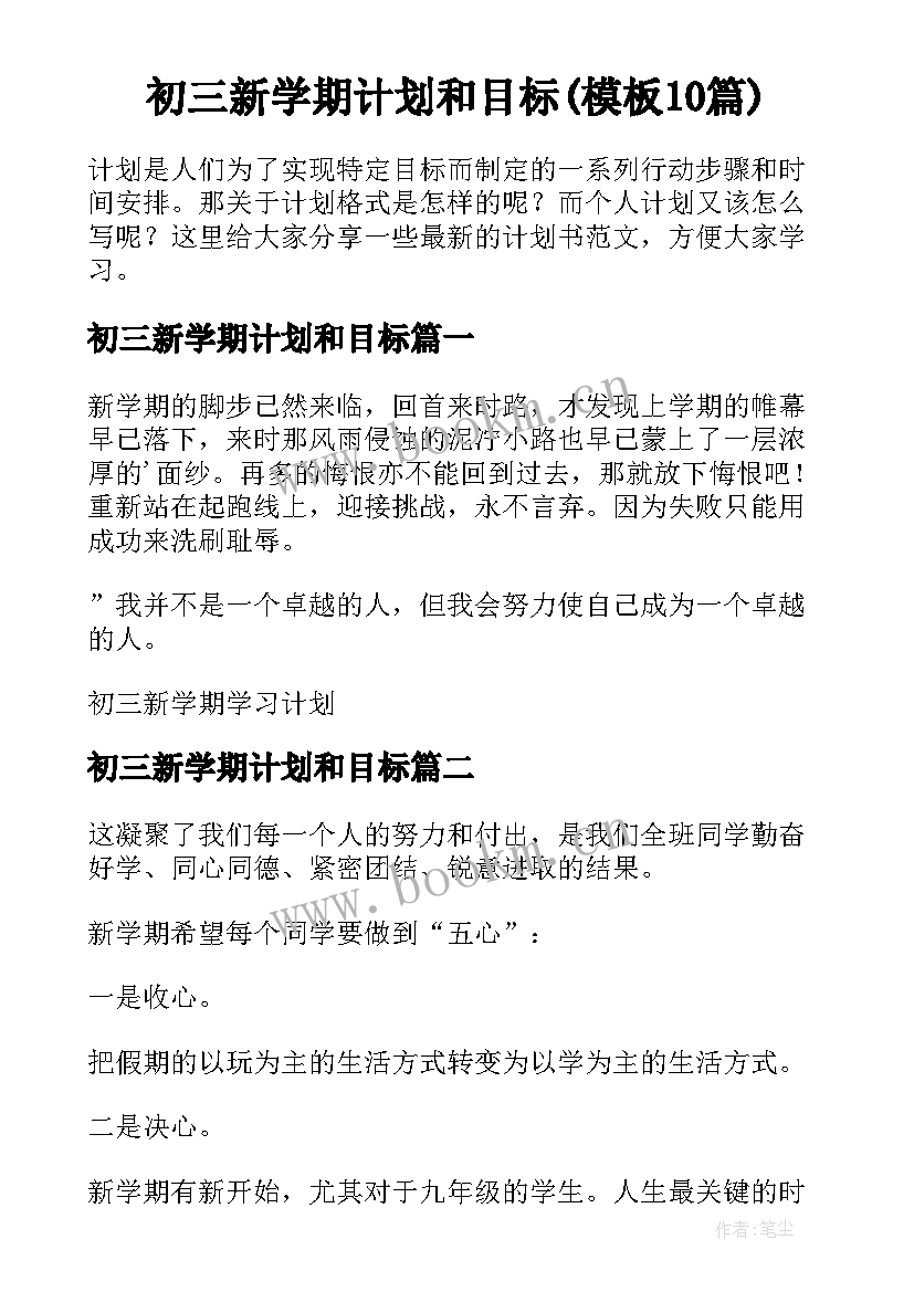 初三新学期计划和目标(模板10篇)