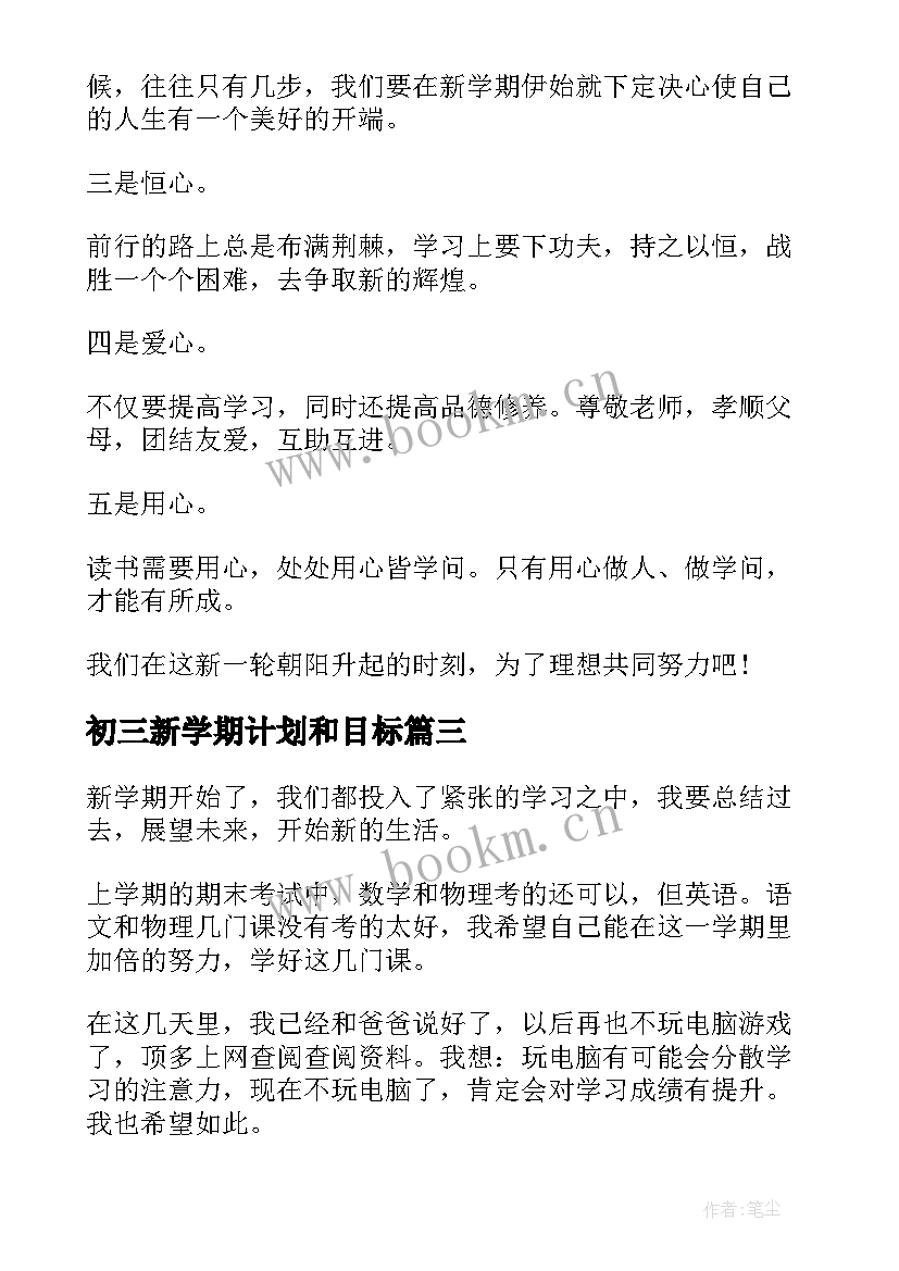 初三新学期计划和目标(模板10篇)