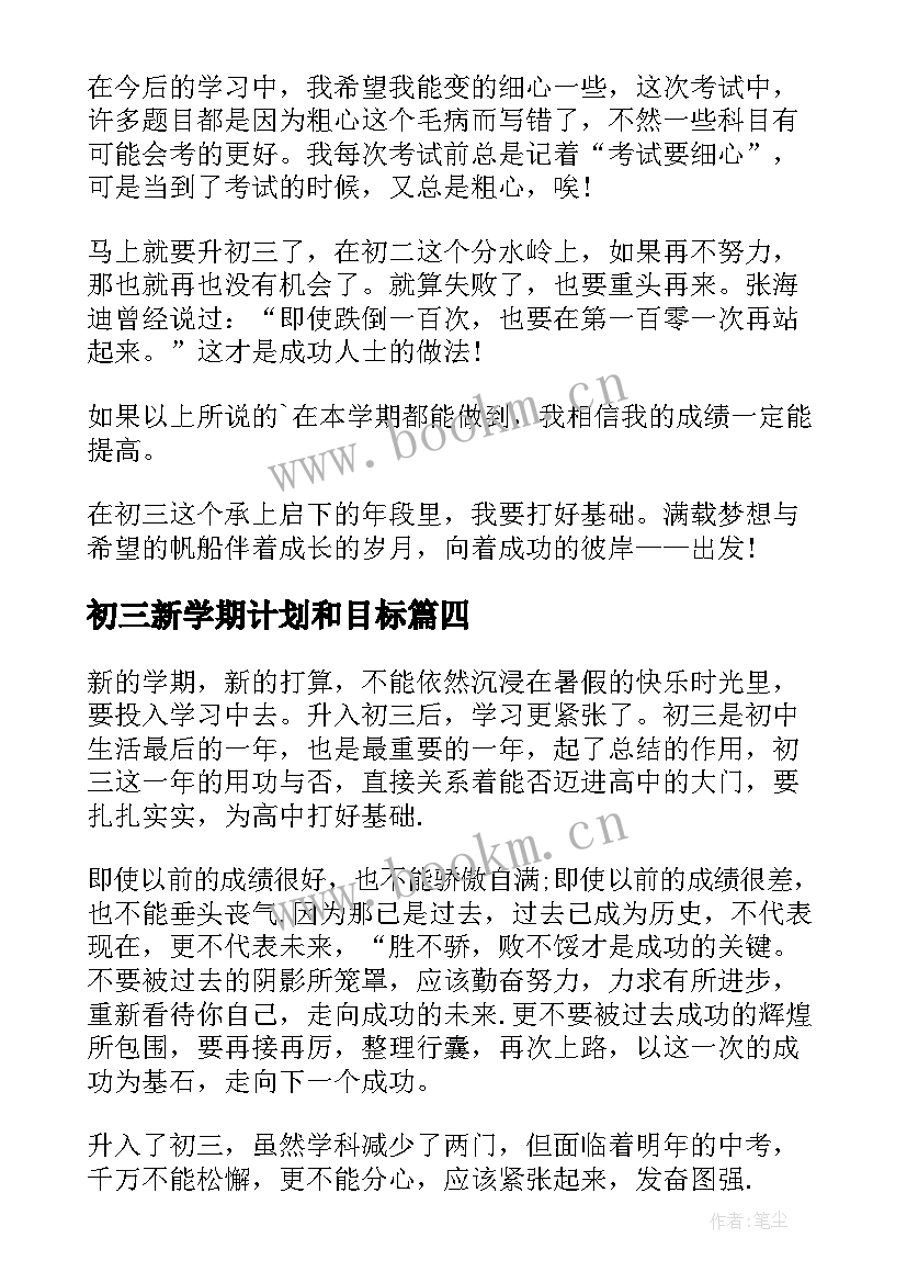 初三新学期计划和目标(模板10篇)