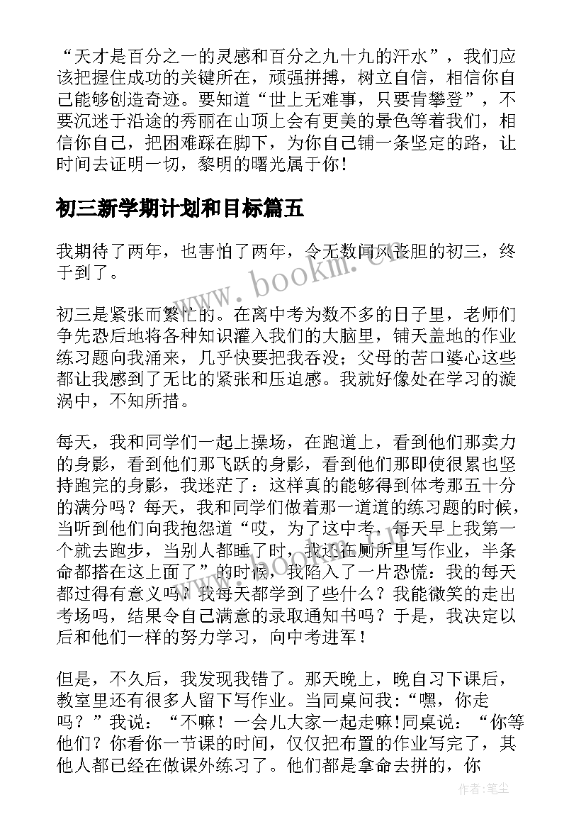 初三新学期计划和目标(模板10篇)