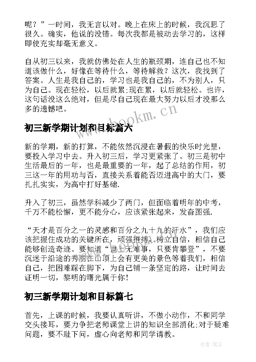 初三新学期计划和目标(模板10篇)