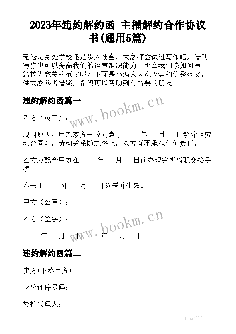 2023年违约解约函 主播解约合作协议书(通用5篇)