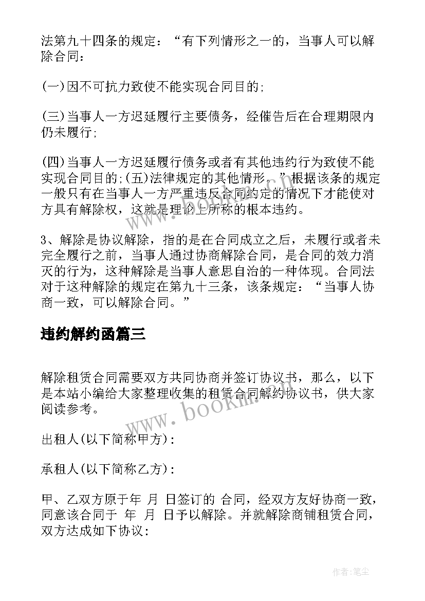 2023年违约解约函 主播解约合作协议书(通用5篇)