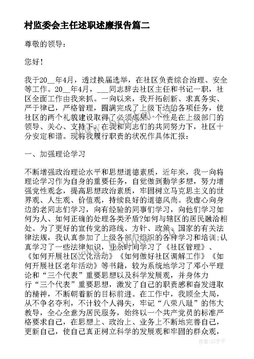 最新村监委会主任述职述廉报告(实用6篇)