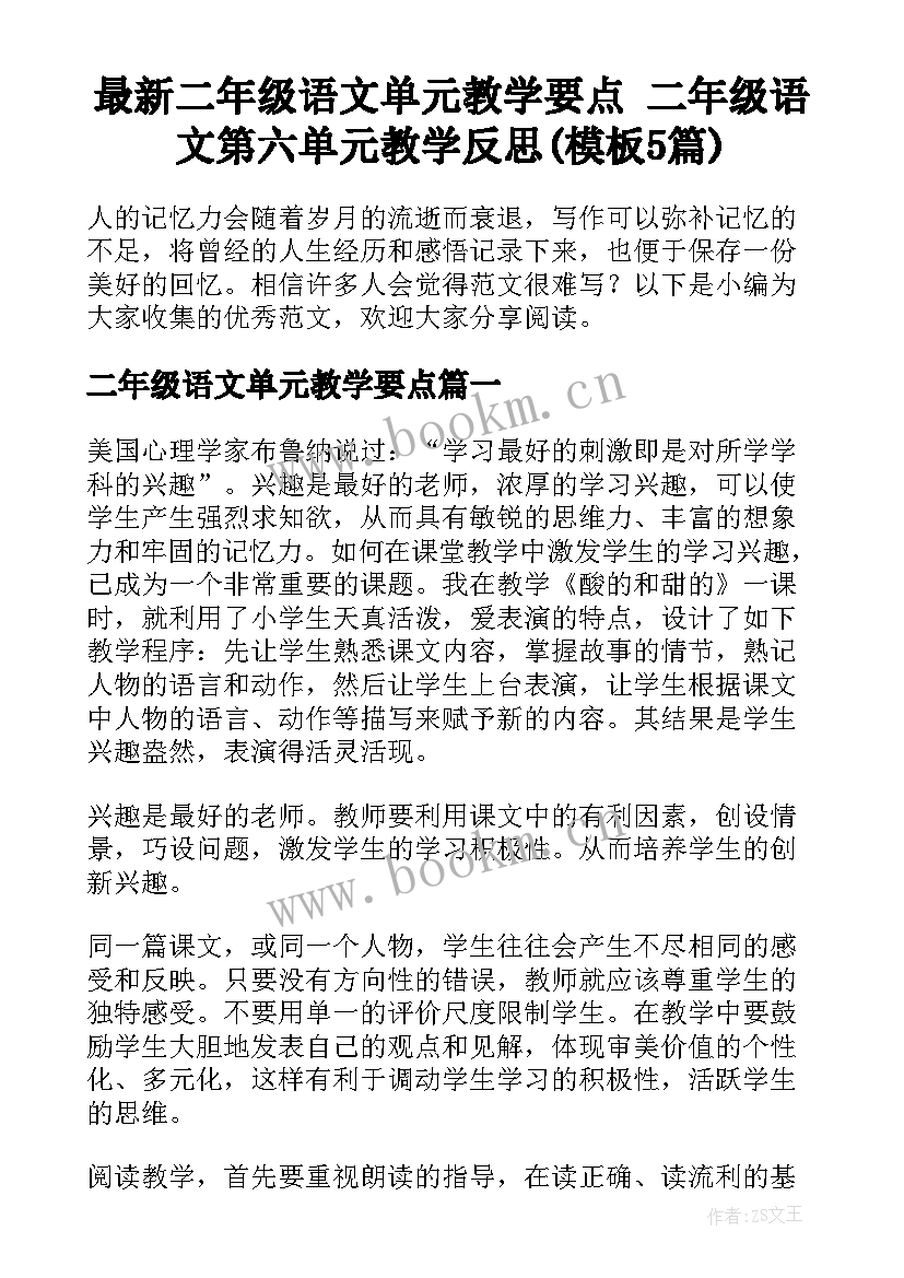 最新二年级语文单元教学要点 二年级语文第六单元教学反思(模板5篇)