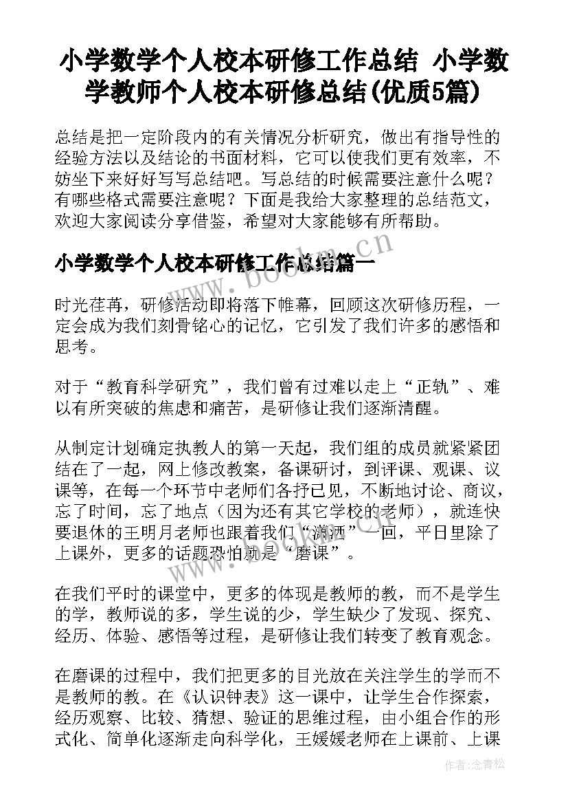 小学数学个人校本研修工作总结 小学数学教师个人校本研修总结(优质5篇)