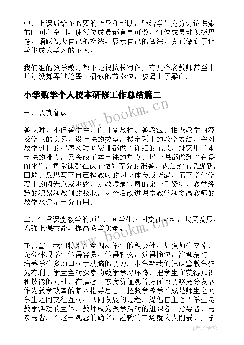 小学数学个人校本研修工作总结 小学数学教师个人校本研修总结(优质5篇)