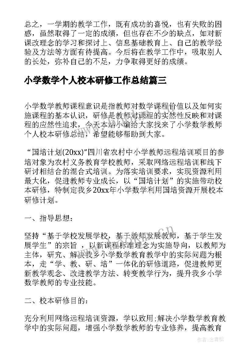 小学数学个人校本研修工作总结 小学数学教师个人校本研修总结(优质5篇)