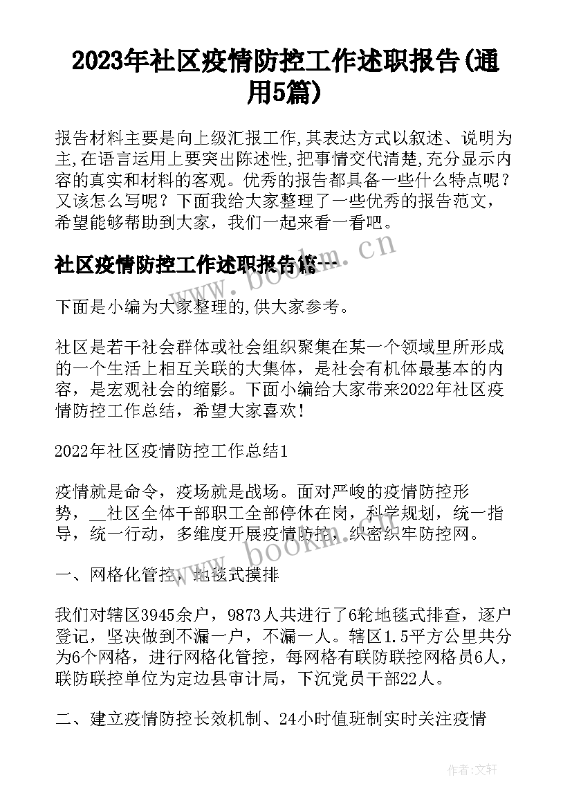 2023年社区疫情防控工作述职报告(通用5篇)