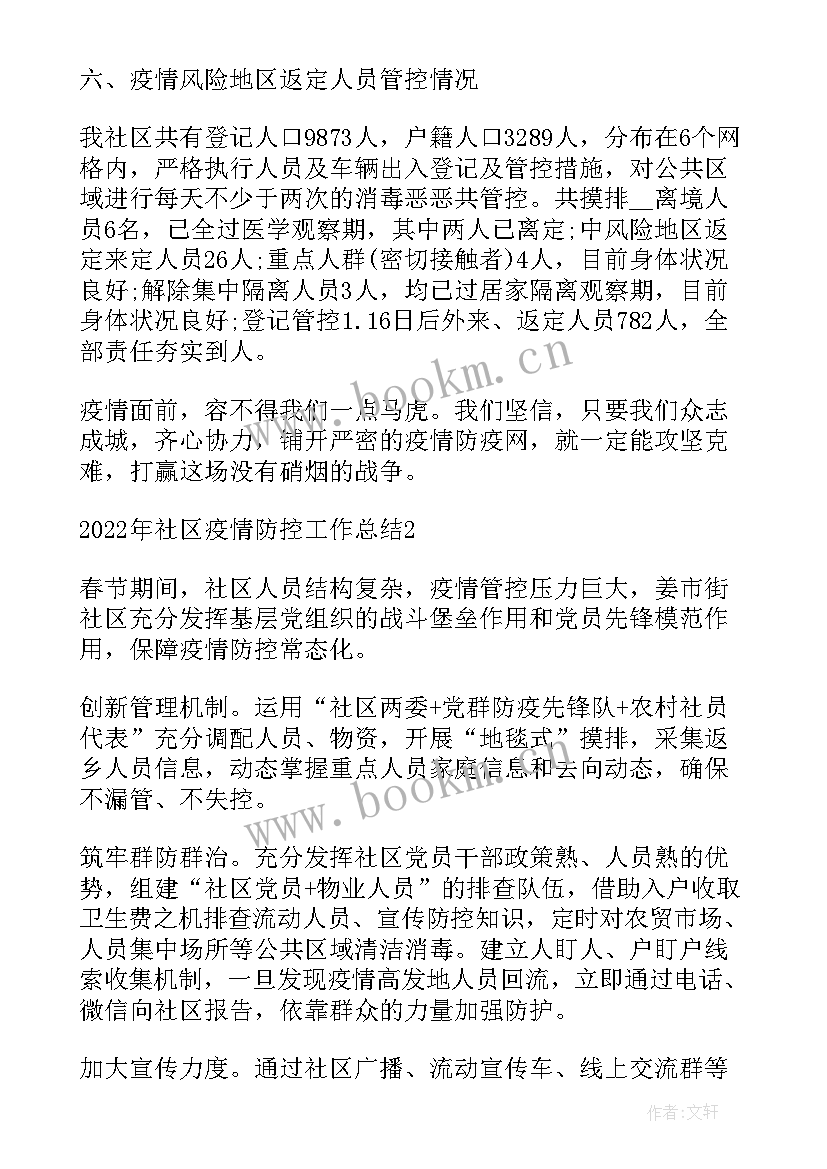 2023年社区疫情防控工作述职报告(通用5篇)