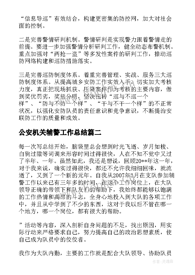 公安机关辅警工作总结(模板5篇)